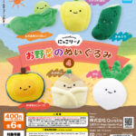 にっこりーノ お野菜のぬいぐるみ4