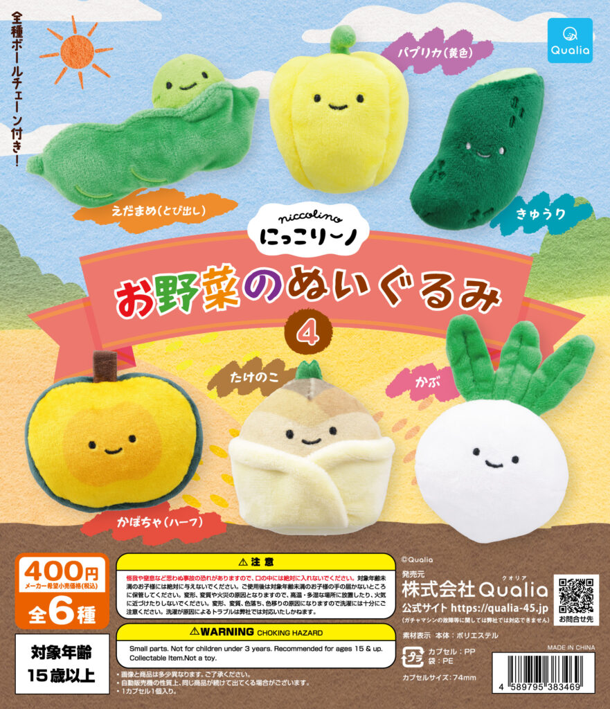 にっこりーノ お野菜のぬいぐるみ4