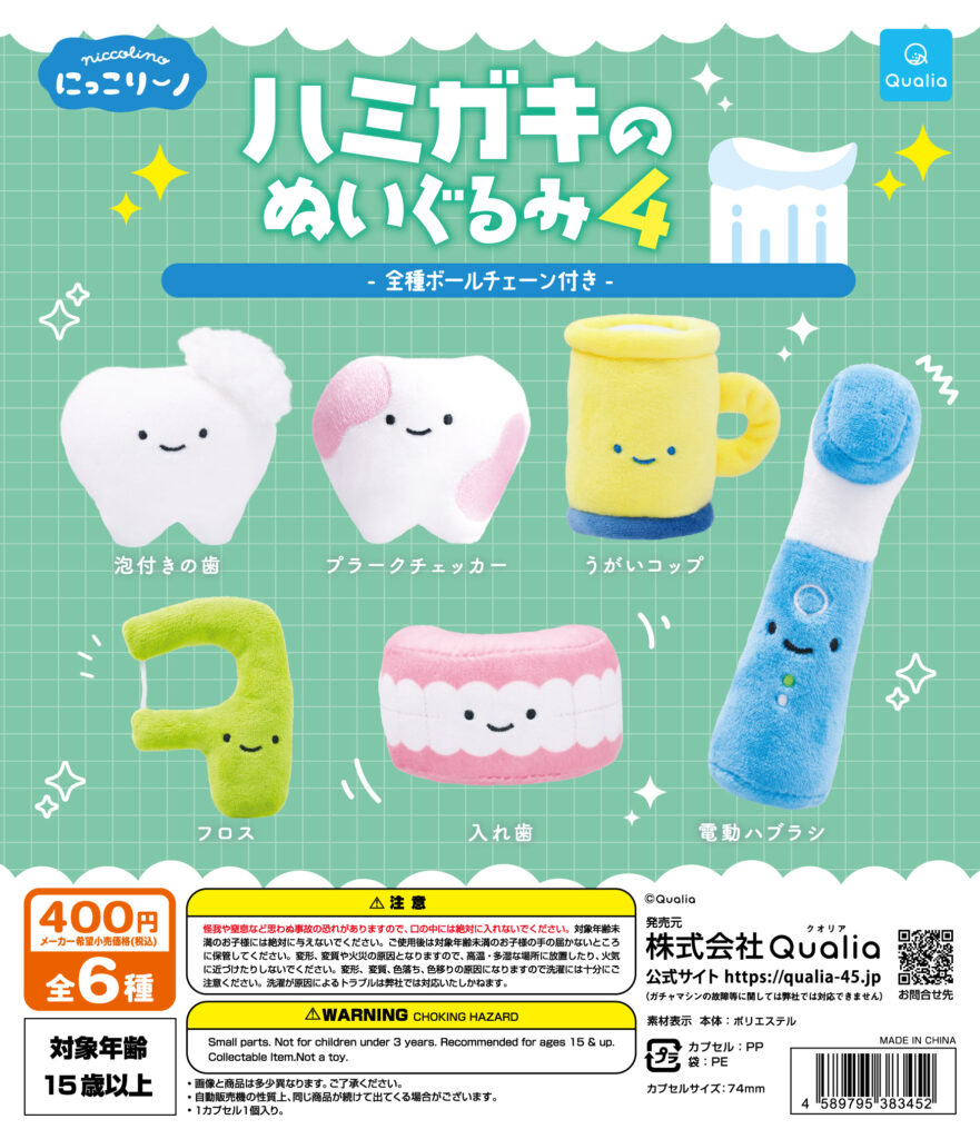 にっこりーノ ハミガキのぬいぐるみ4