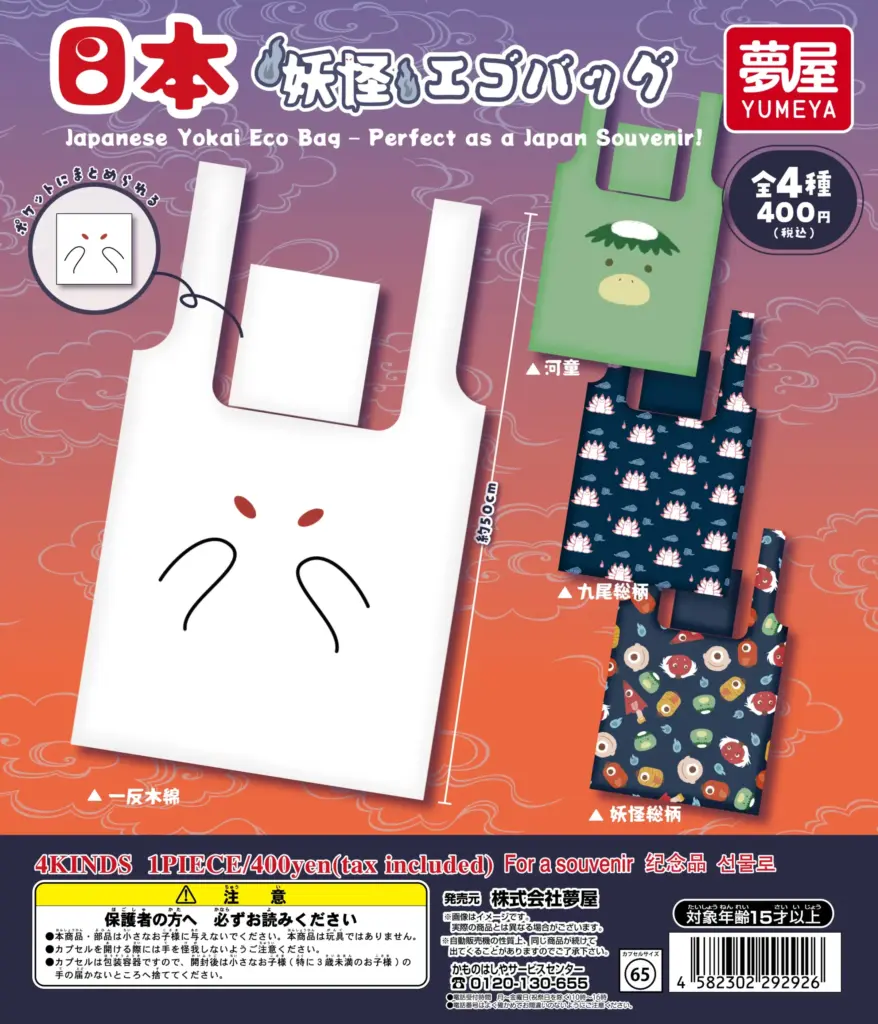 日本妖怪エコバッグ