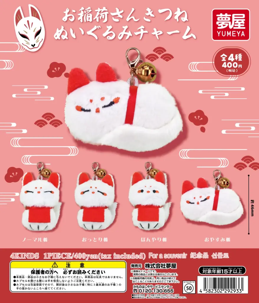 お稲荷さんきつね ぬいぐるみチャーム