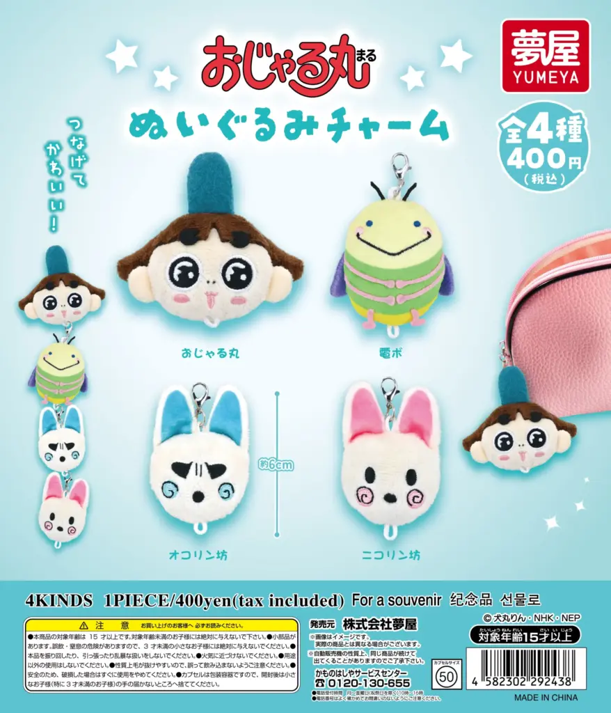 おじゃる丸 ぬいぐるみチャーム