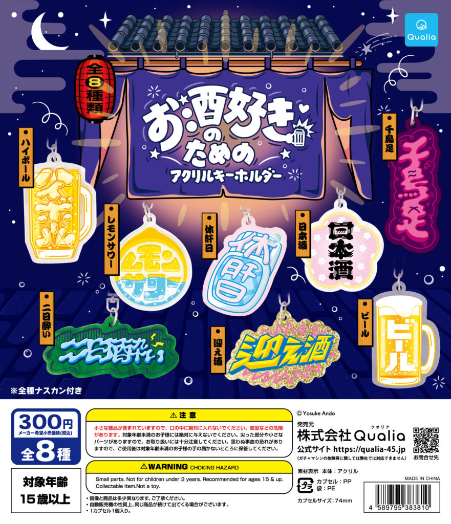 お酒好きのためのアクリルキーホルダー