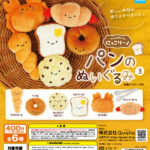にっこりーノ パンのぬいぐるみ3（再販）