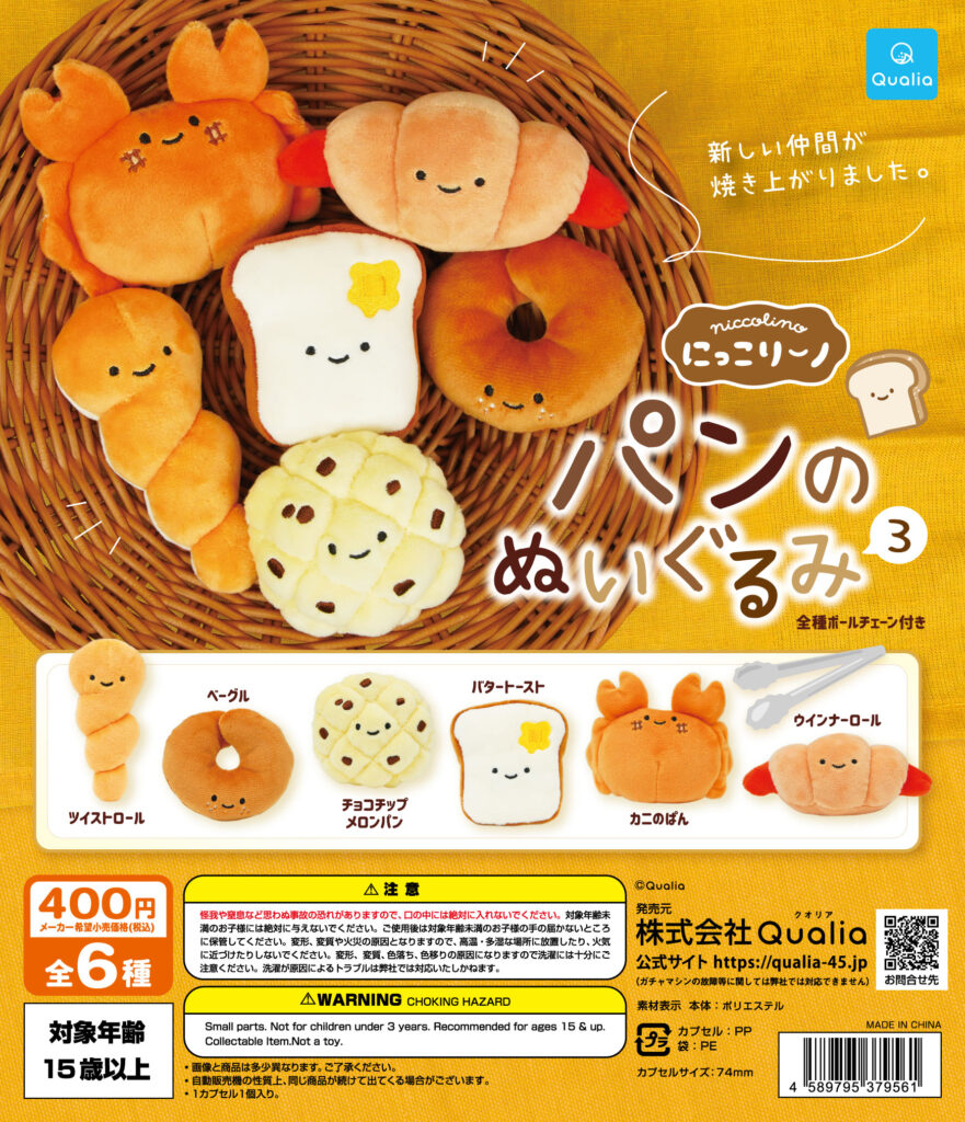 にっこりーノ パンのぬいぐるみ3（再販）