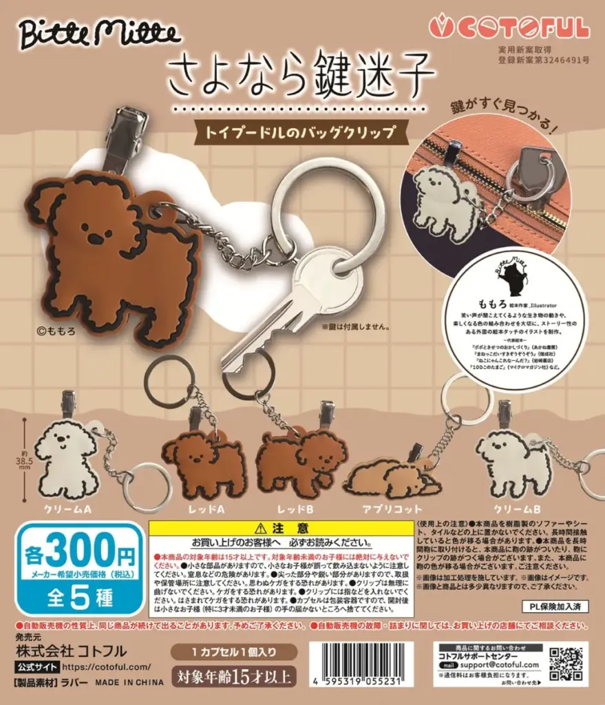 さよなら鍵迷子 トイプードルのバッグクリップ