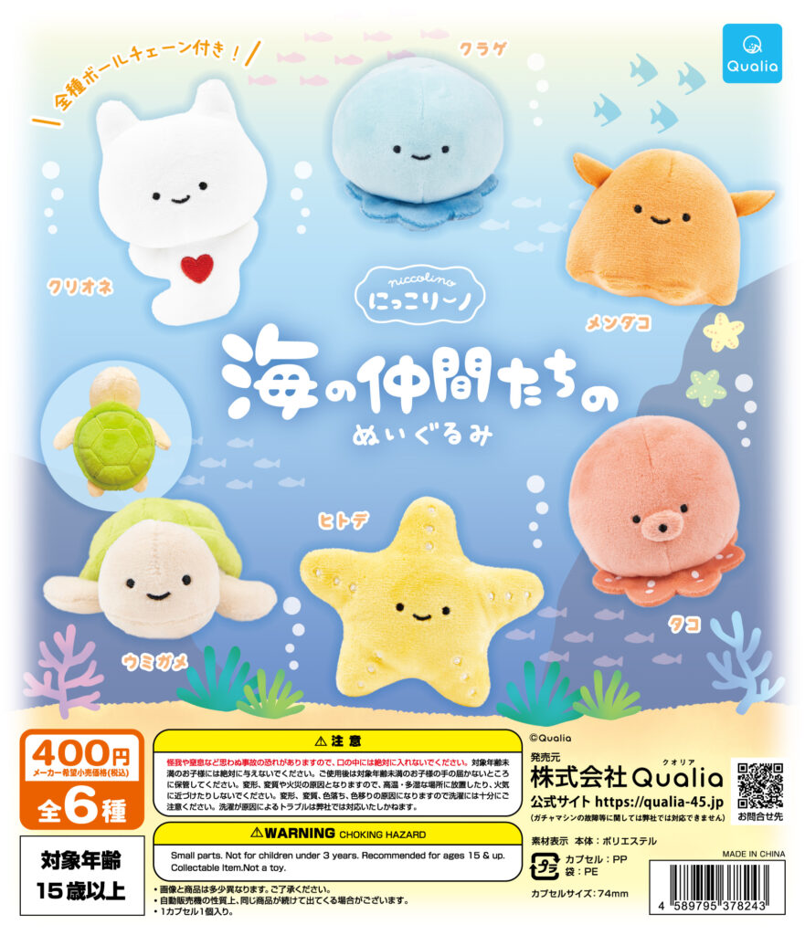 にっこりーノ 海の仲間たちのぬいぐるみ（再販）