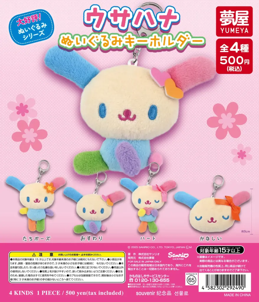 サンリオ ウサハナぬいぐるみキーホルダー