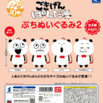 ごきげんぱんだ ぷちぬいぐるみ2（再販）