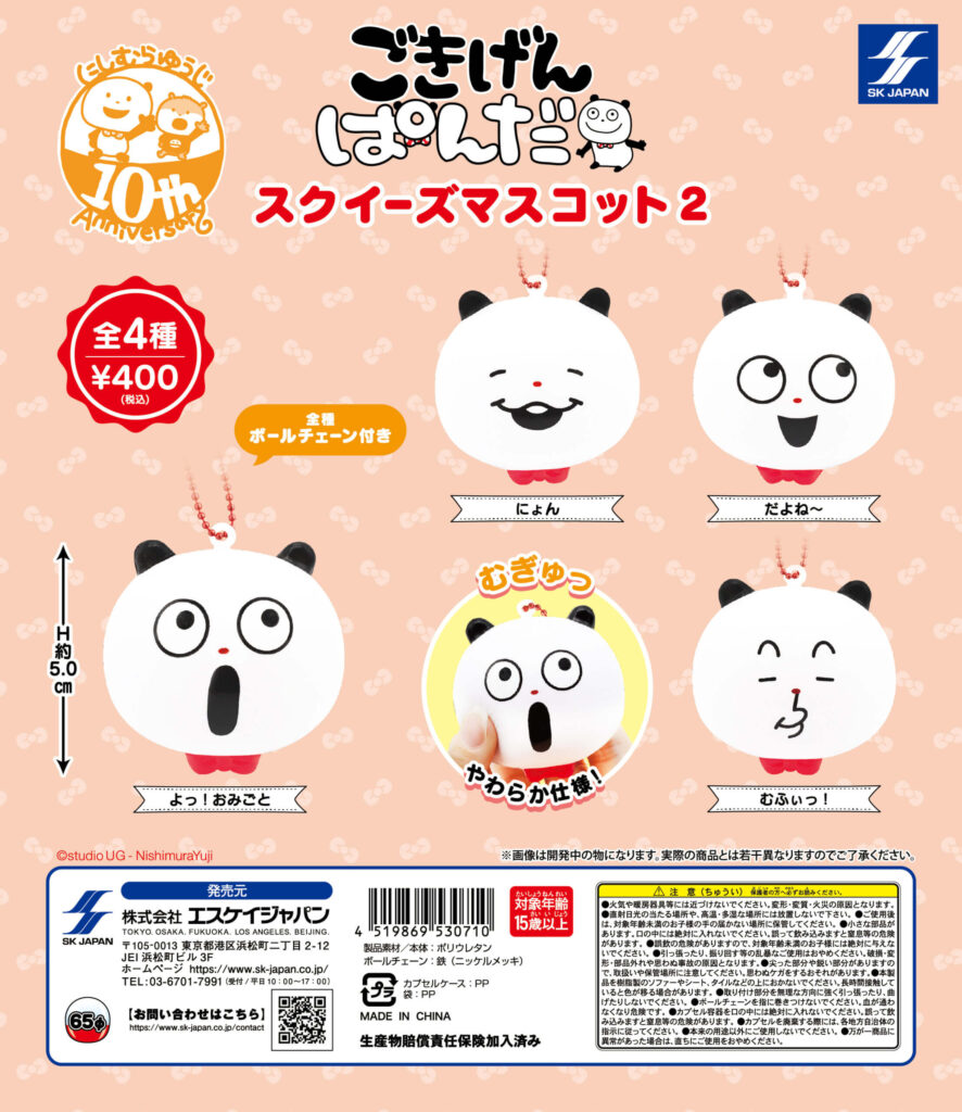 ごきげんぱんだ スクイーズマスコット2