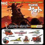 宇宙戦艦ヤマト メタルキーホルダー