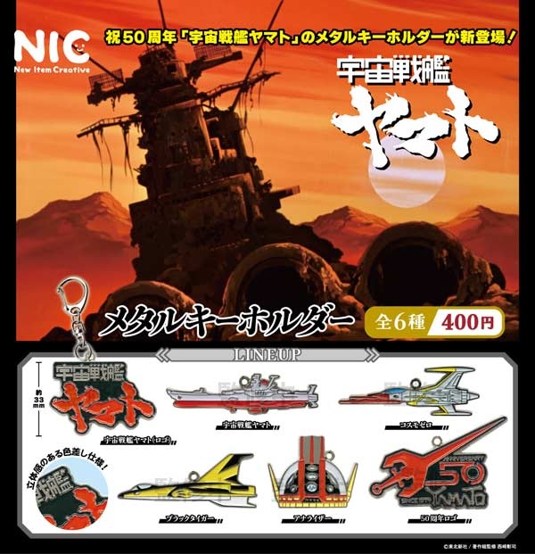 宇宙戦艦ヤマト メタルキーホルダー