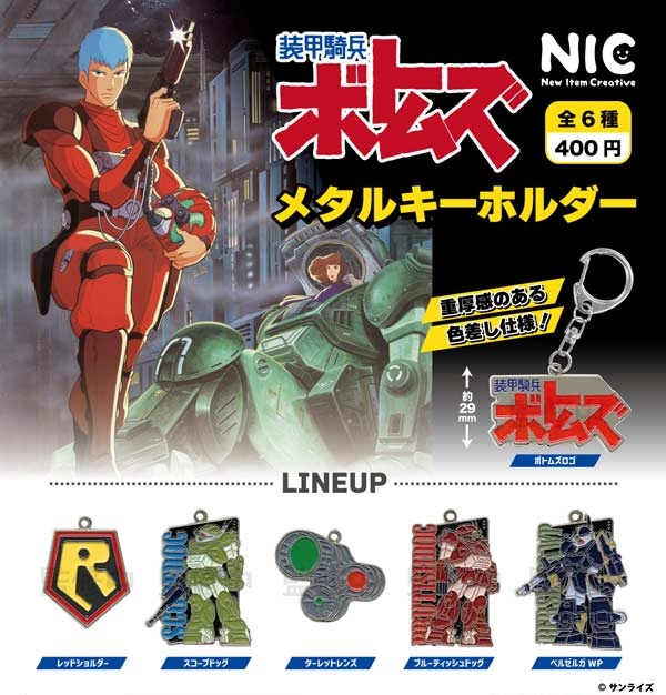 装甲騎兵 ボトムズ メタルキーホルダー