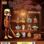 トゥントゥントゥンサフール フロッキー目印チャーム
