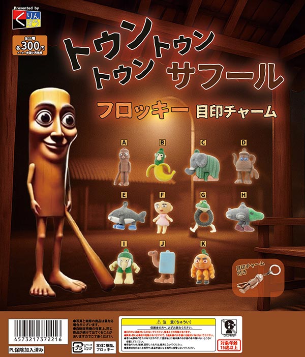 トゥントゥントゥンサフール フロッキー目印チャーム