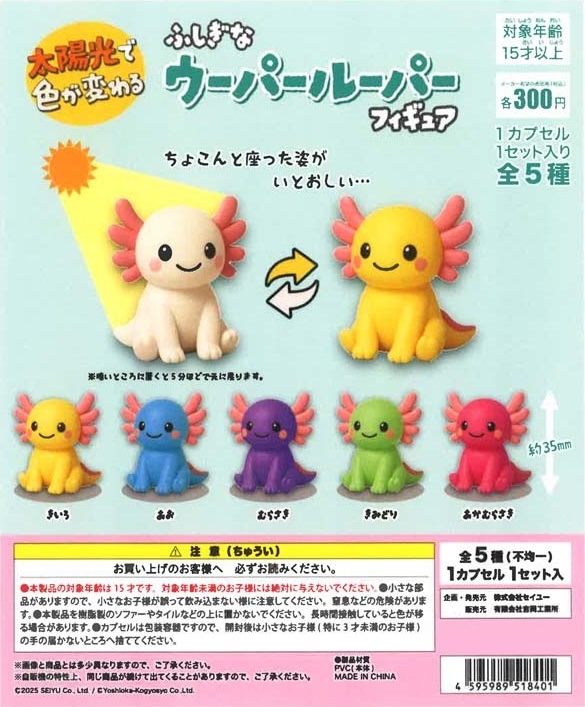 太陽光で色が変わる ふしぎなウーパールーパーフィギュア