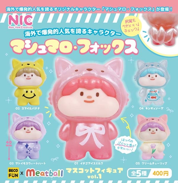 マシュマロ・フォックス マスコットフィギュア Vol.1