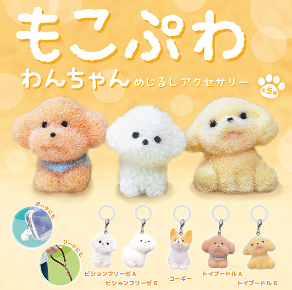もこぷわわんちゃん めじるしアクセサリー
