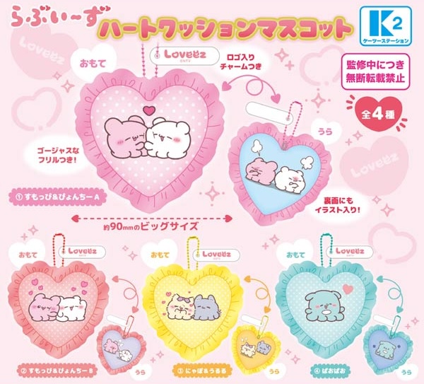 らぶいーず ハートクッションマスコット