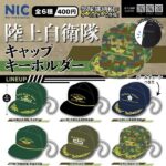陸上自衛隊 キャップホルダー