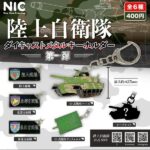 陸上自衛隊 ダイキャストメタルキーホルダー 第一弾（再販）