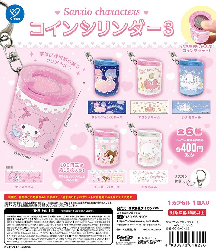サンリオキャラクターズ コインシリンダー3