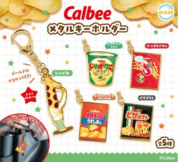 Calbee メタルキーホルダー