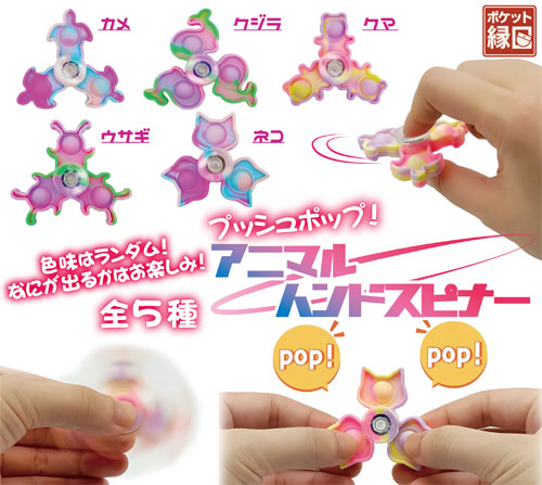 プッシュポップ！アニマルハンドスピナー