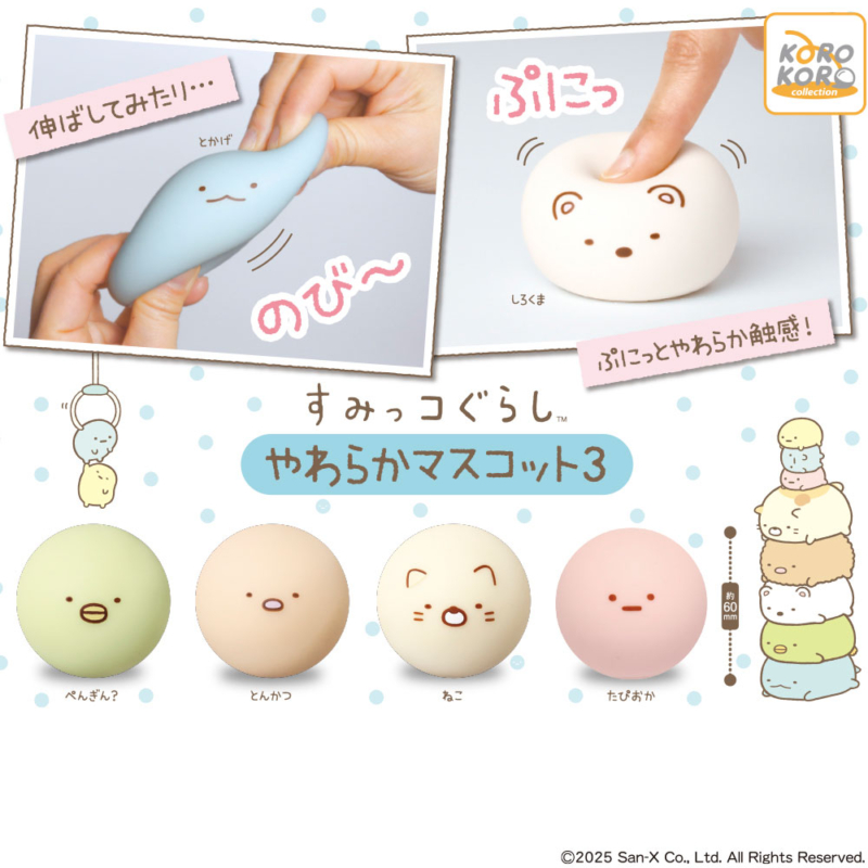 すみっコぐらし やわらかマスコット3
