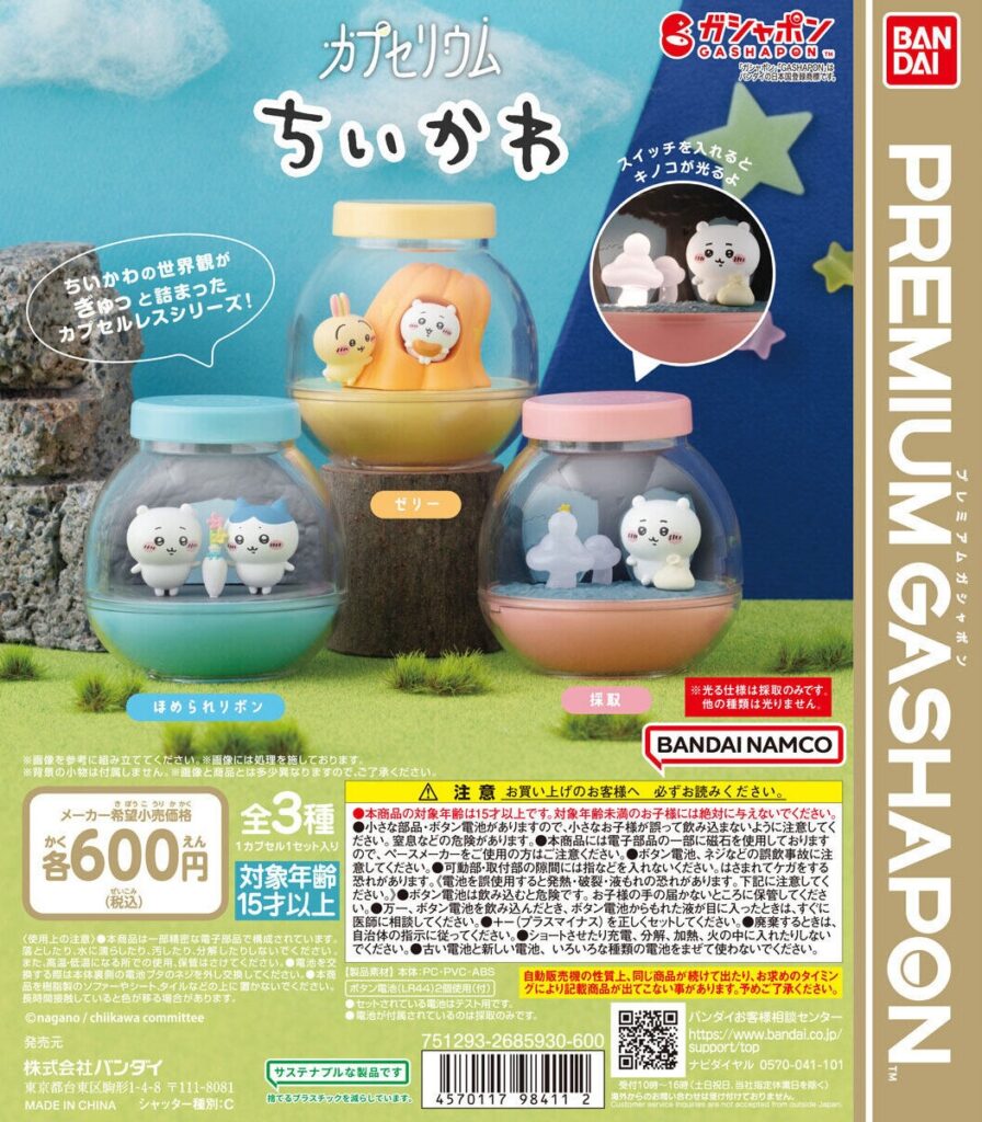 カプセリウム ちいかわ（再販）