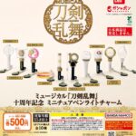 ミュージカル『刀剣乱舞』 十周年記念 ミニチュアペンライトチャーム
