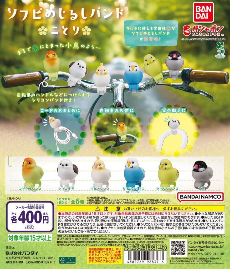 ソフビめじるしバンド ことり