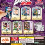 豆ガシャ本 「ジョジョの奇妙な冒険」（再販）