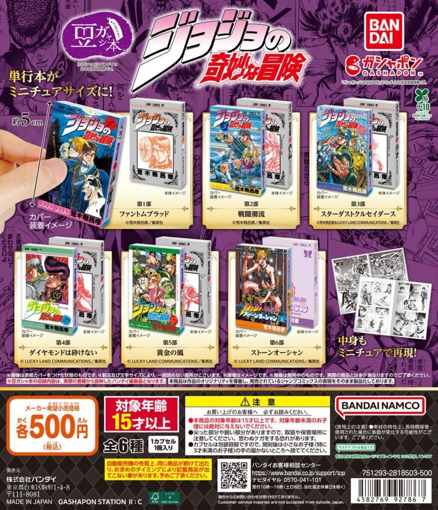 豆ガシャ本 「ジョジョの奇妙な冒険」