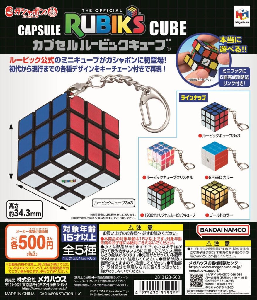 カプセル ルービックキューブ
