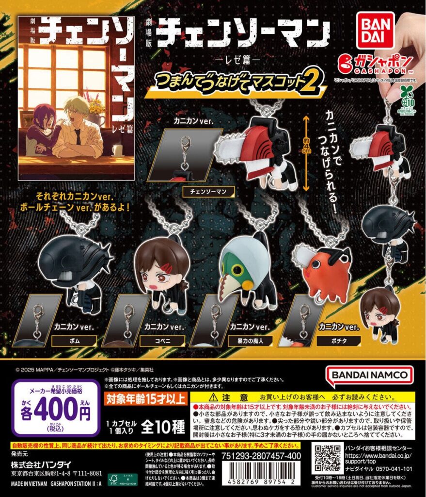 劇場版『チェンソーマン レゼ篇』 つまんでつなげてマスコット2