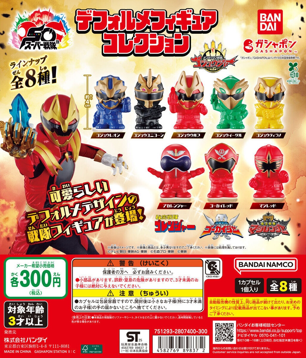 予約・購入】スーパー戦隊シリーズ デフォルメフィギュアコレクション