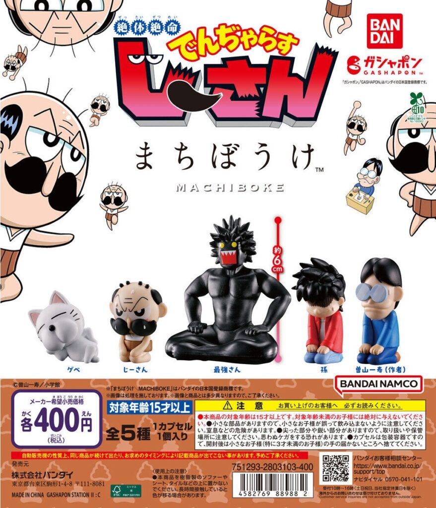 絶体絶命でんぢゃらすじーさん まちぼうけ
