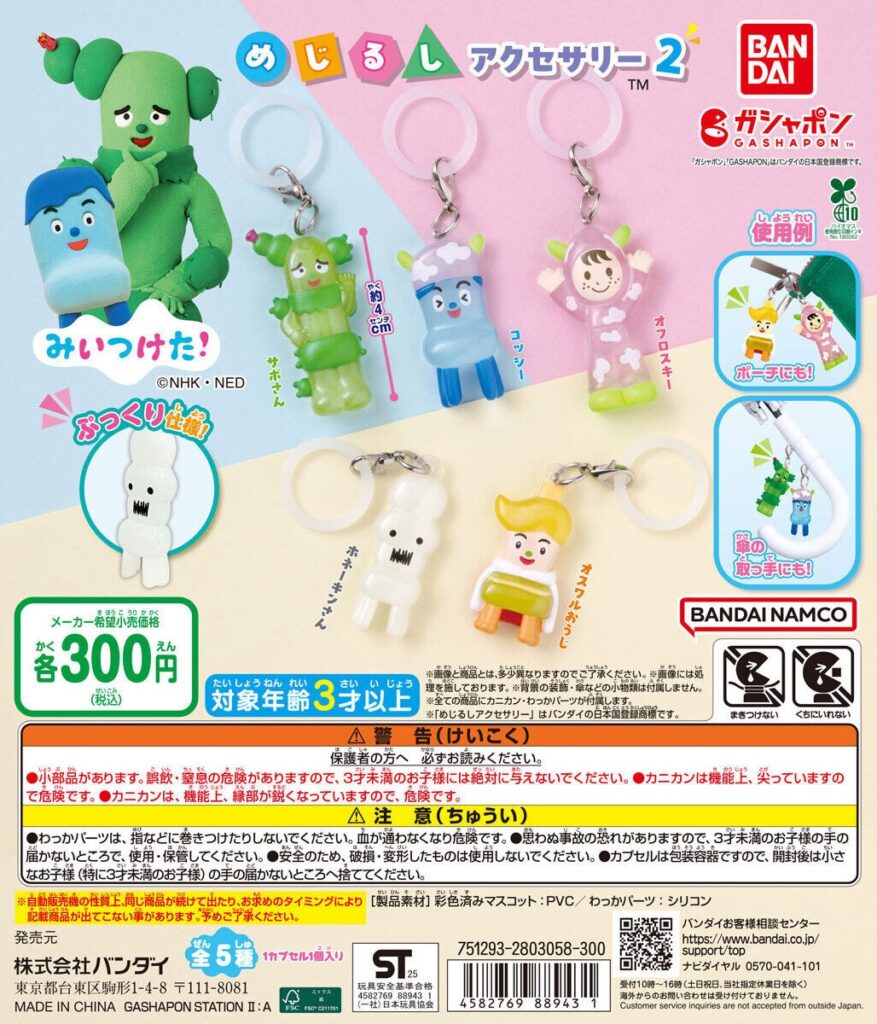 みいつけた！ めじるしアクセサリー2
