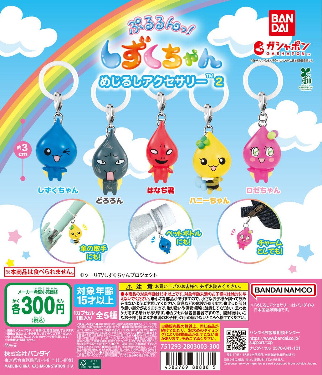 予約・購入】ぷるるんっ！しずくちゃん めじるしアクセサリー2 /設置