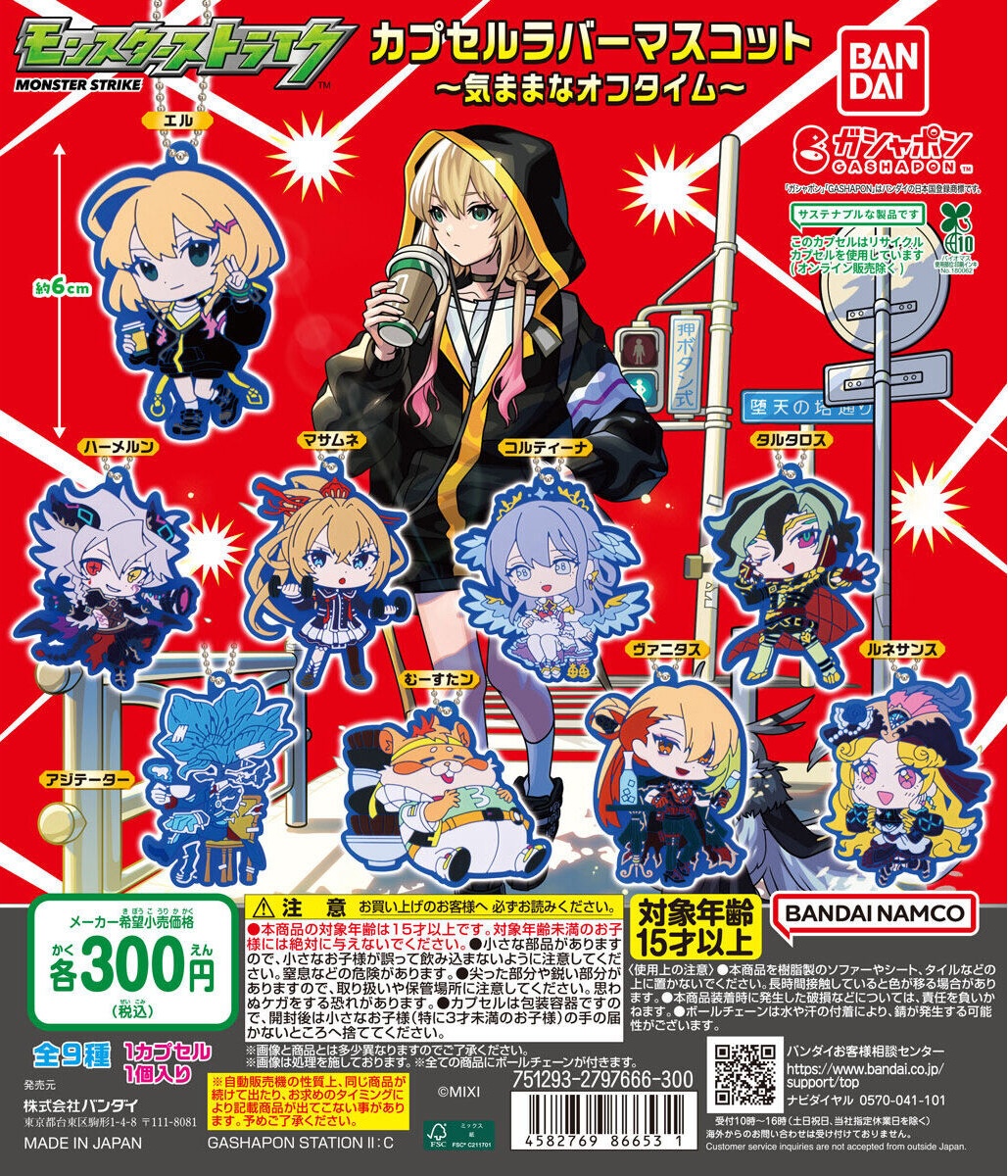 予約・購入】モンスターストライク カプセルラバーマスコット～気まま