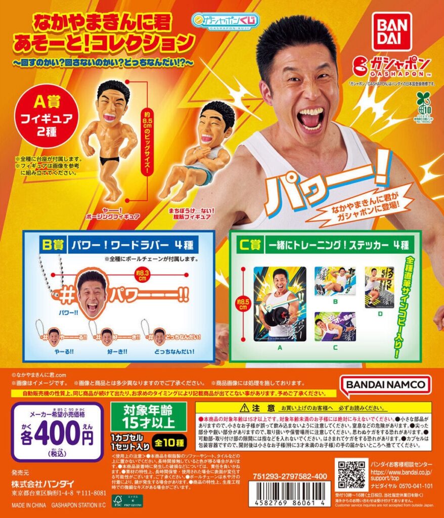 なかやまきんに君 あそーと！コレクション～回すのかい？回さないのかい？どっちなんだい！？～