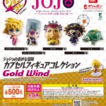 ジョジョの奇妙な冒険 カプセルフィギュアコレクション GOLD WIND
