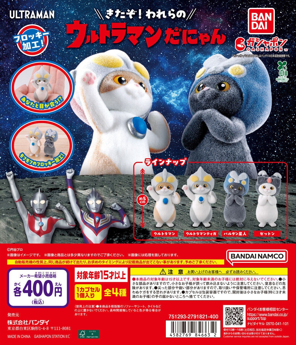 予約・購入】ウルトラマンだにゃん /設置場所| ガチャガチャアイランド