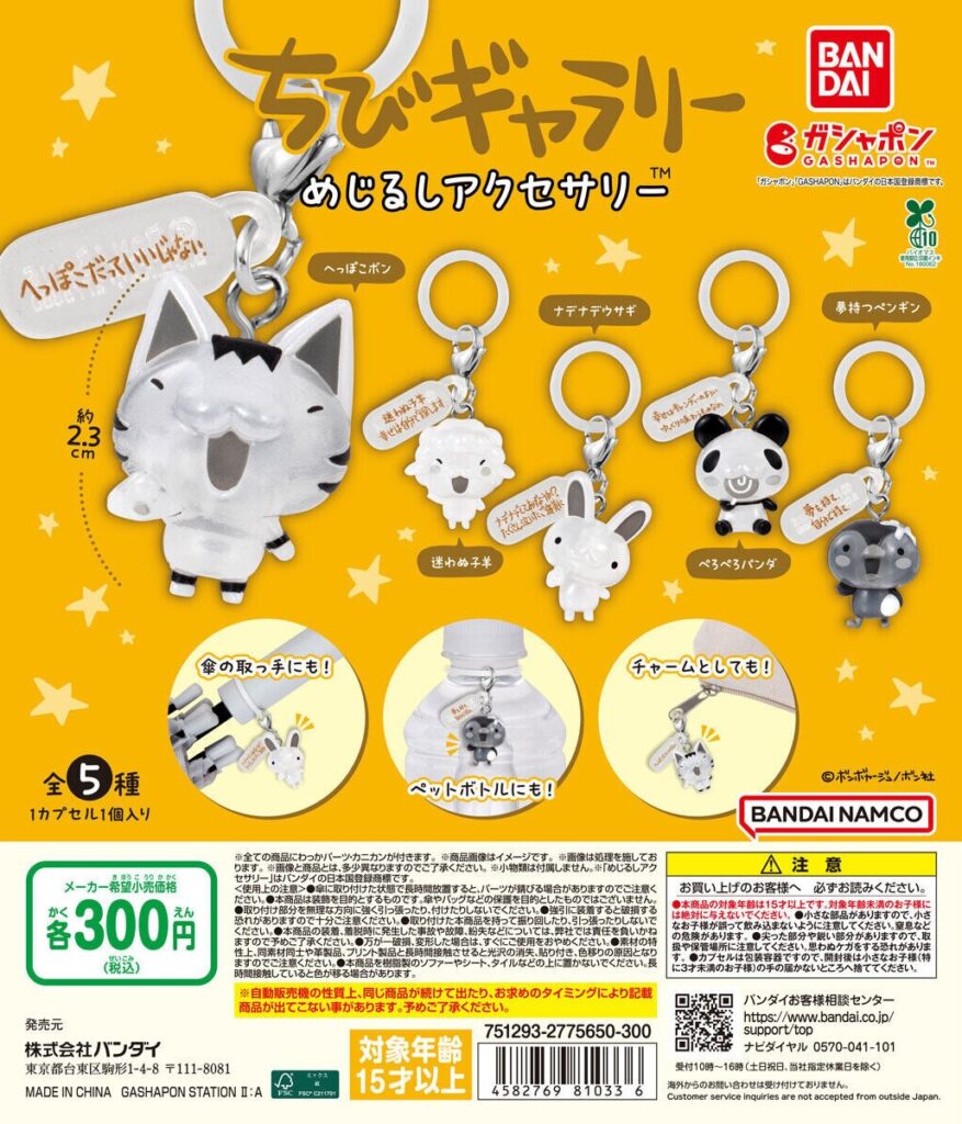 ちびギャラリー めじるしアクセサリー