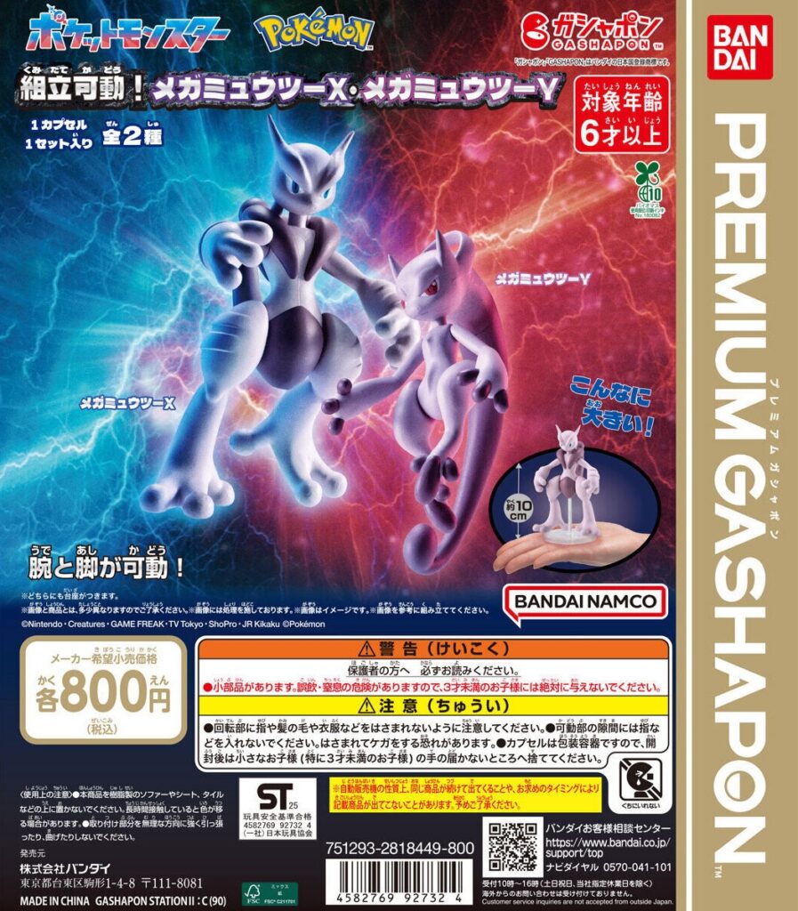 ポケットモンスター 組立可動！メガミュウツーX・メガミュウツーY