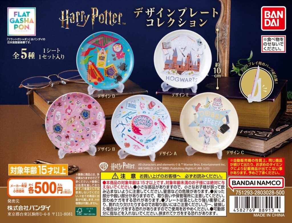 ハリー・ポッター デザインプレートコレクション