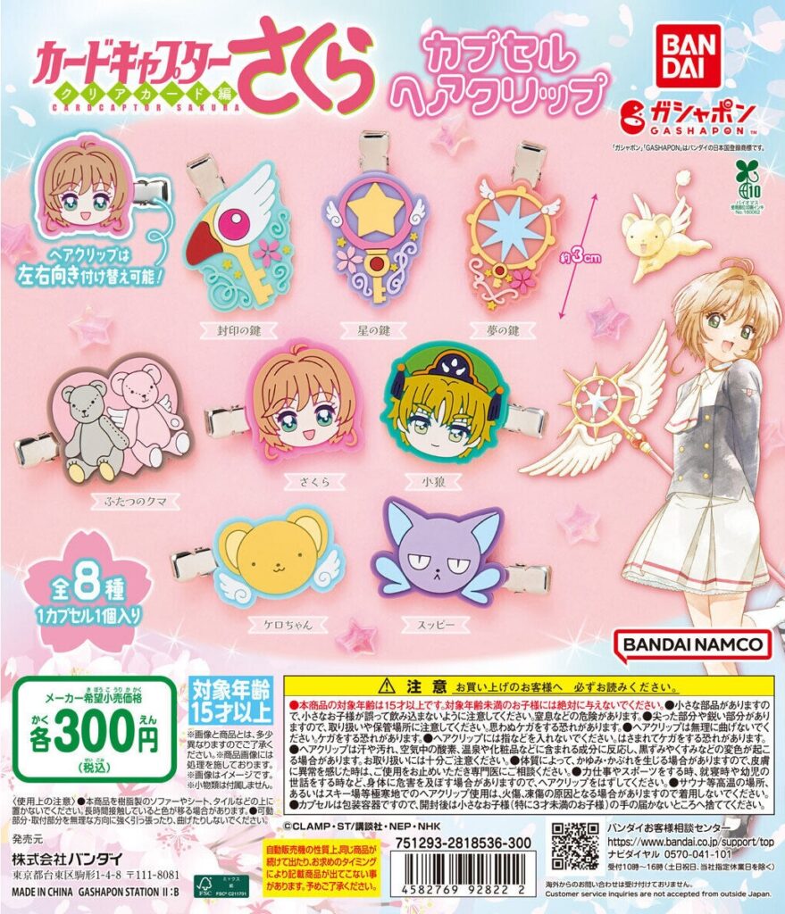 カードキャプターさくら カプセルヘアクリップ