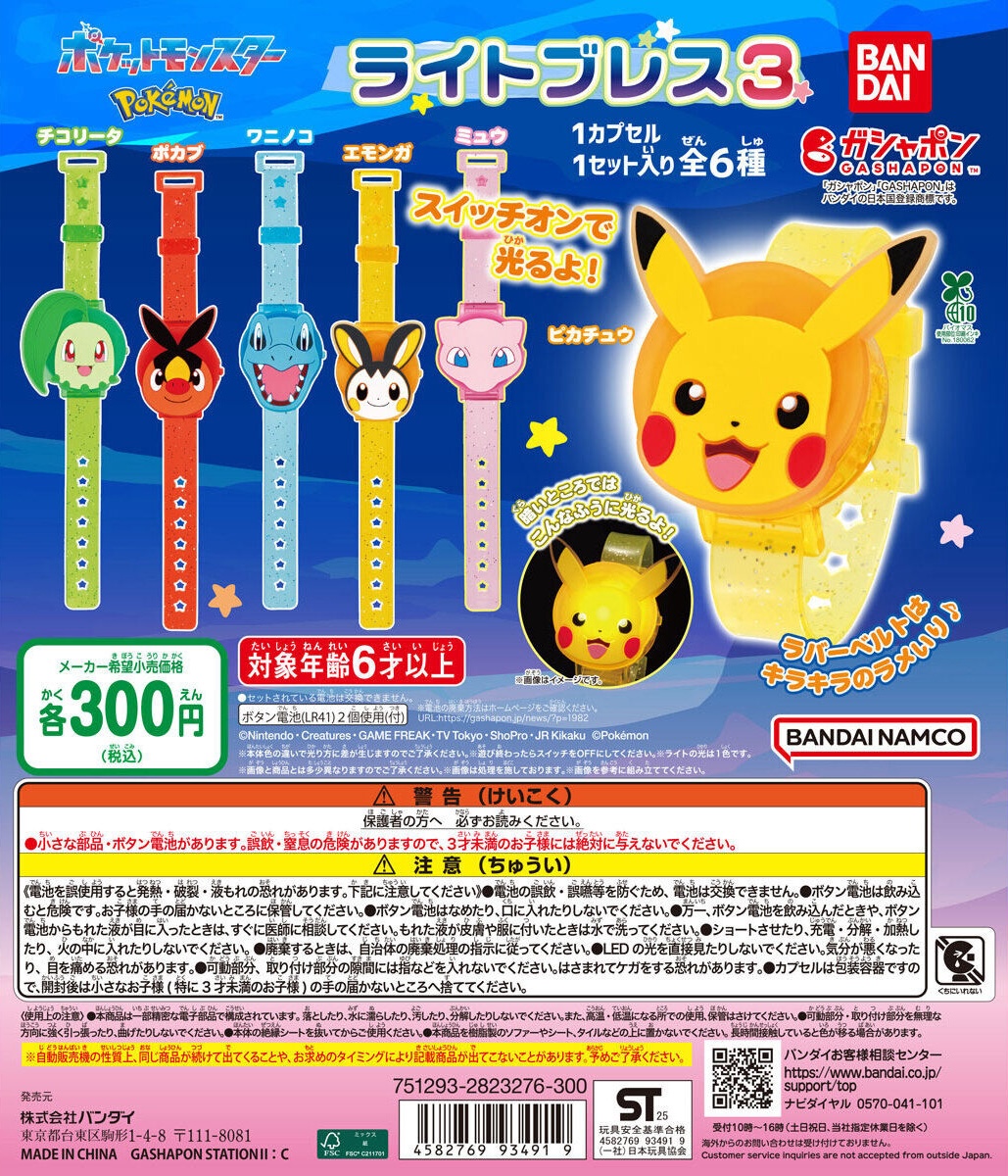 予約・購入】ポケットモンスター ライトブレス3 /設置場所