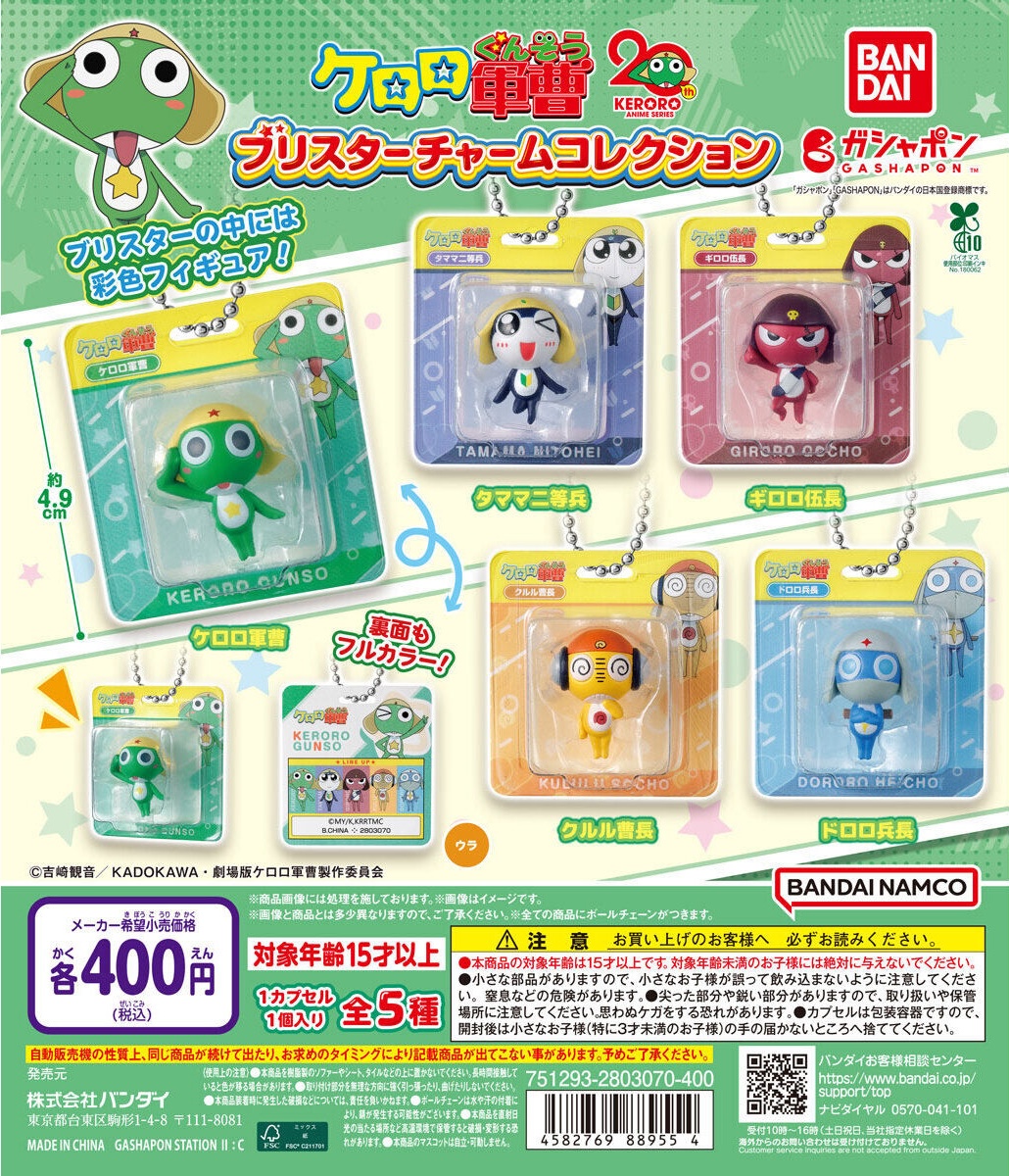 予約・購入】ケロロ軍曹 ブリスターチャームコレクション /設置場所